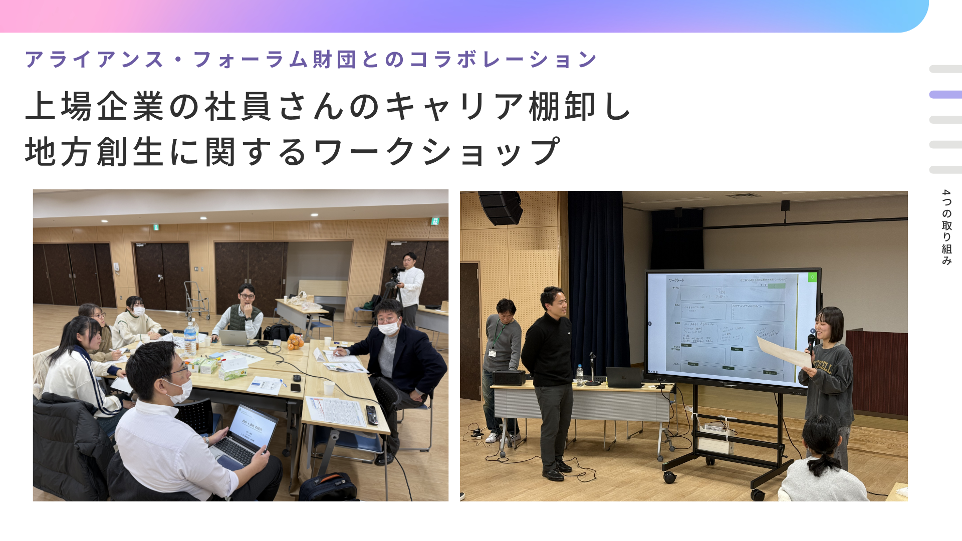 アライアンス・フォーラム財団とのコラボレーション