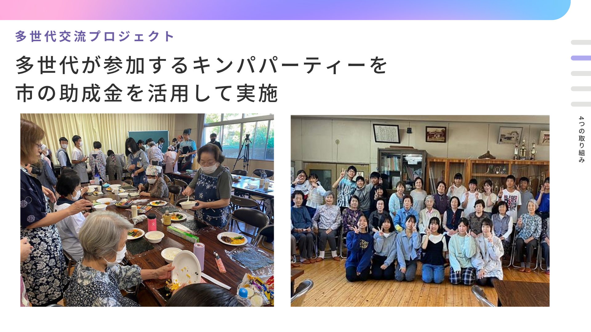 多世代キンパパーティー