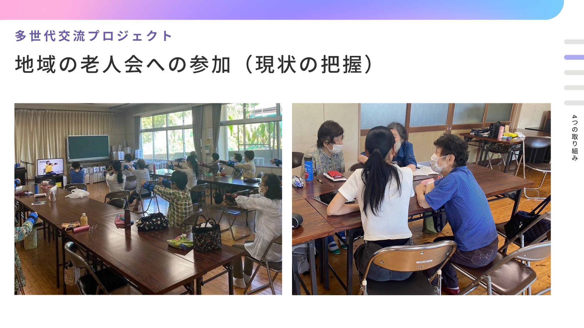 地域の老人会への参加