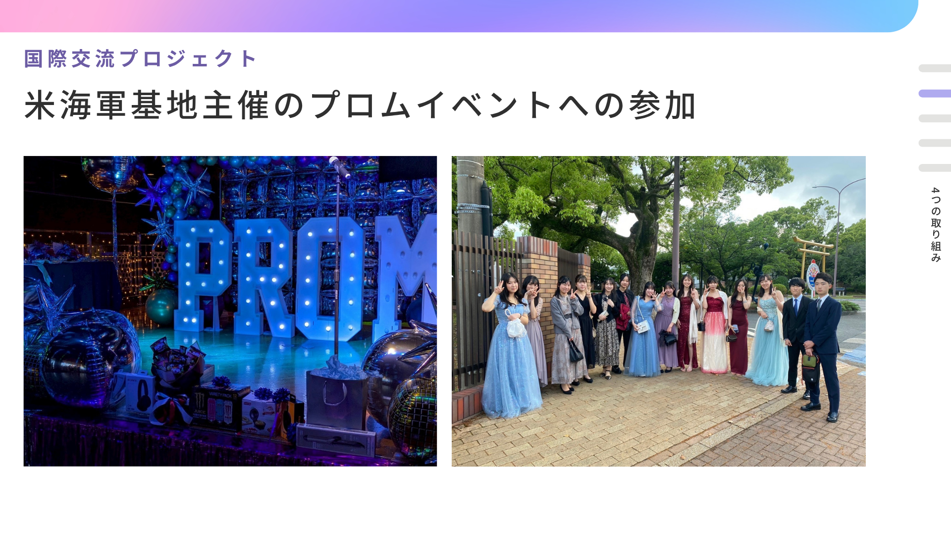 米海軍基地主催のプロムイベント
