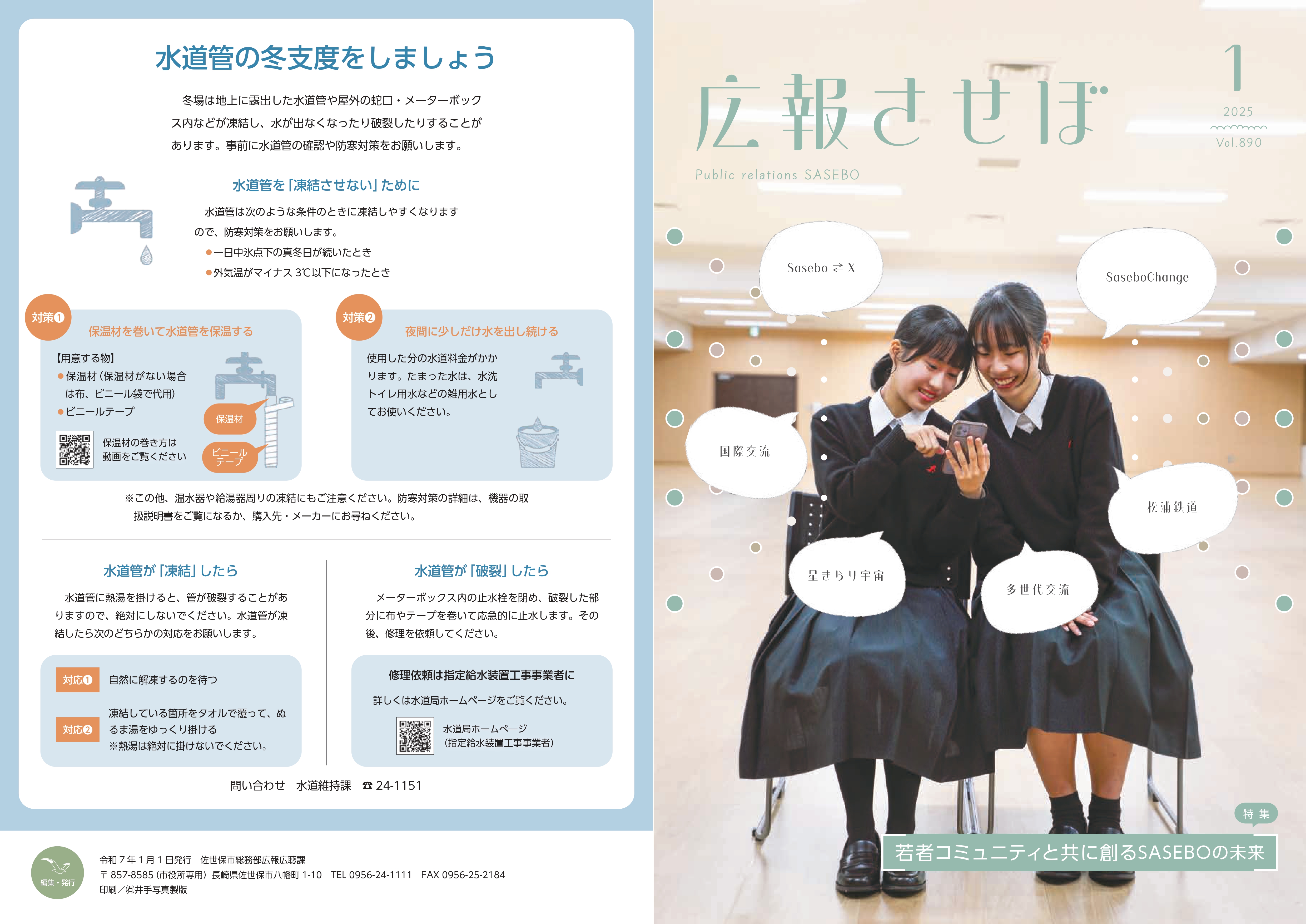 広報させぼ 2025年1月号 表紙