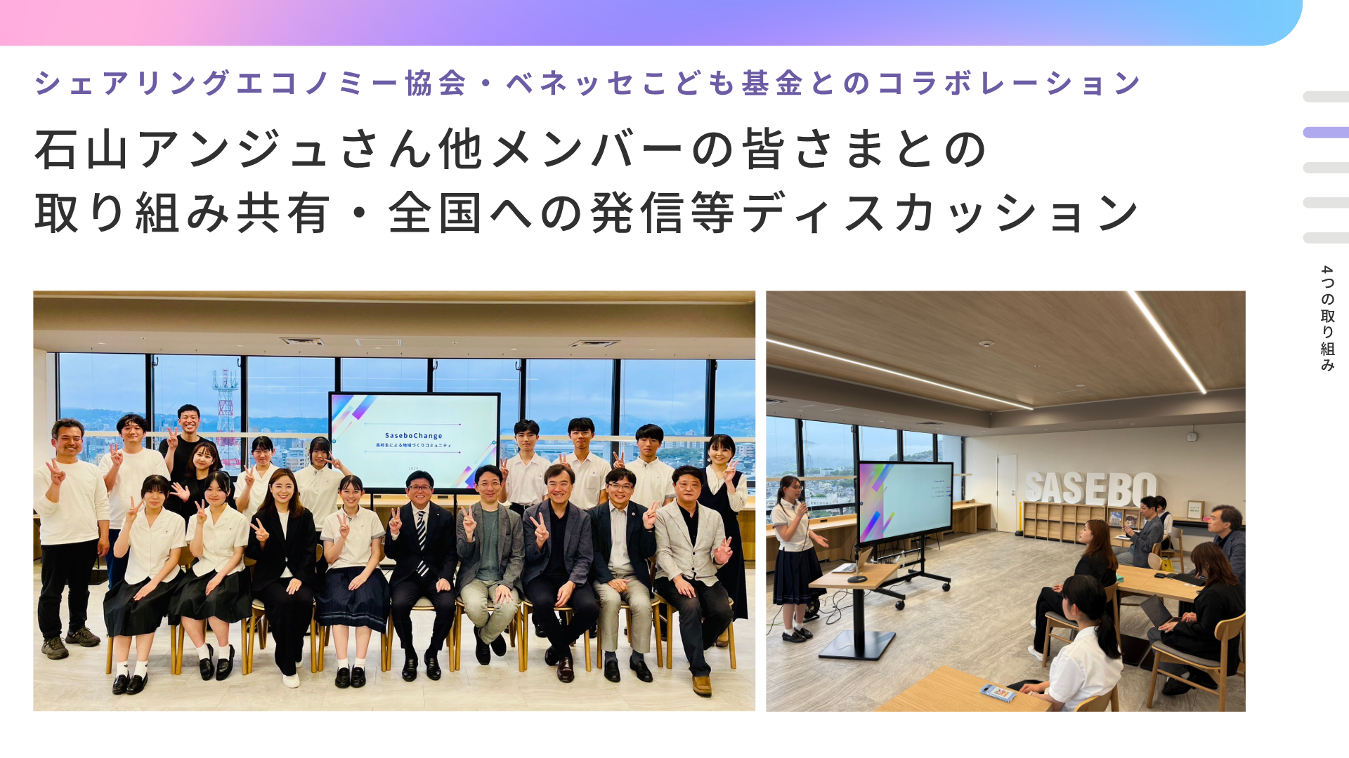 シェアリングエコノミー協会・ベネッセこども基金とのコラボレーション