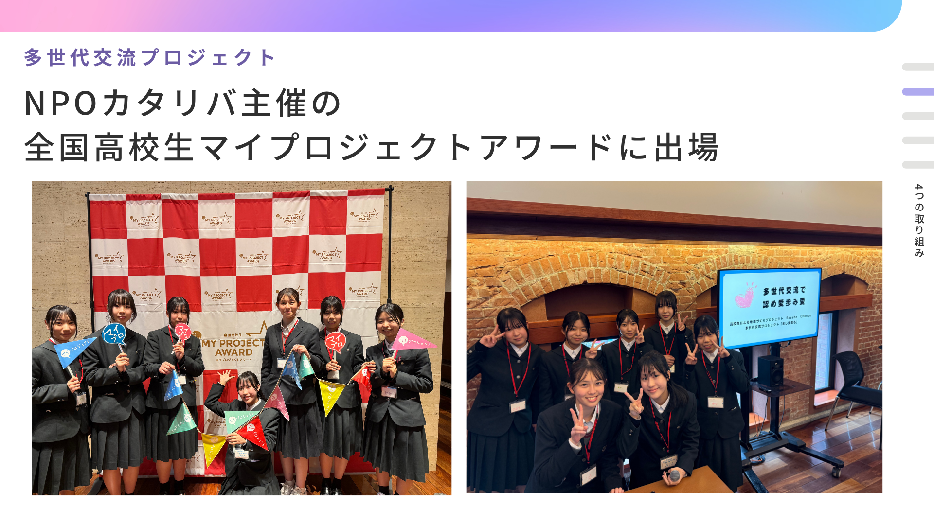 全国高校生マイプロジェクトアワード