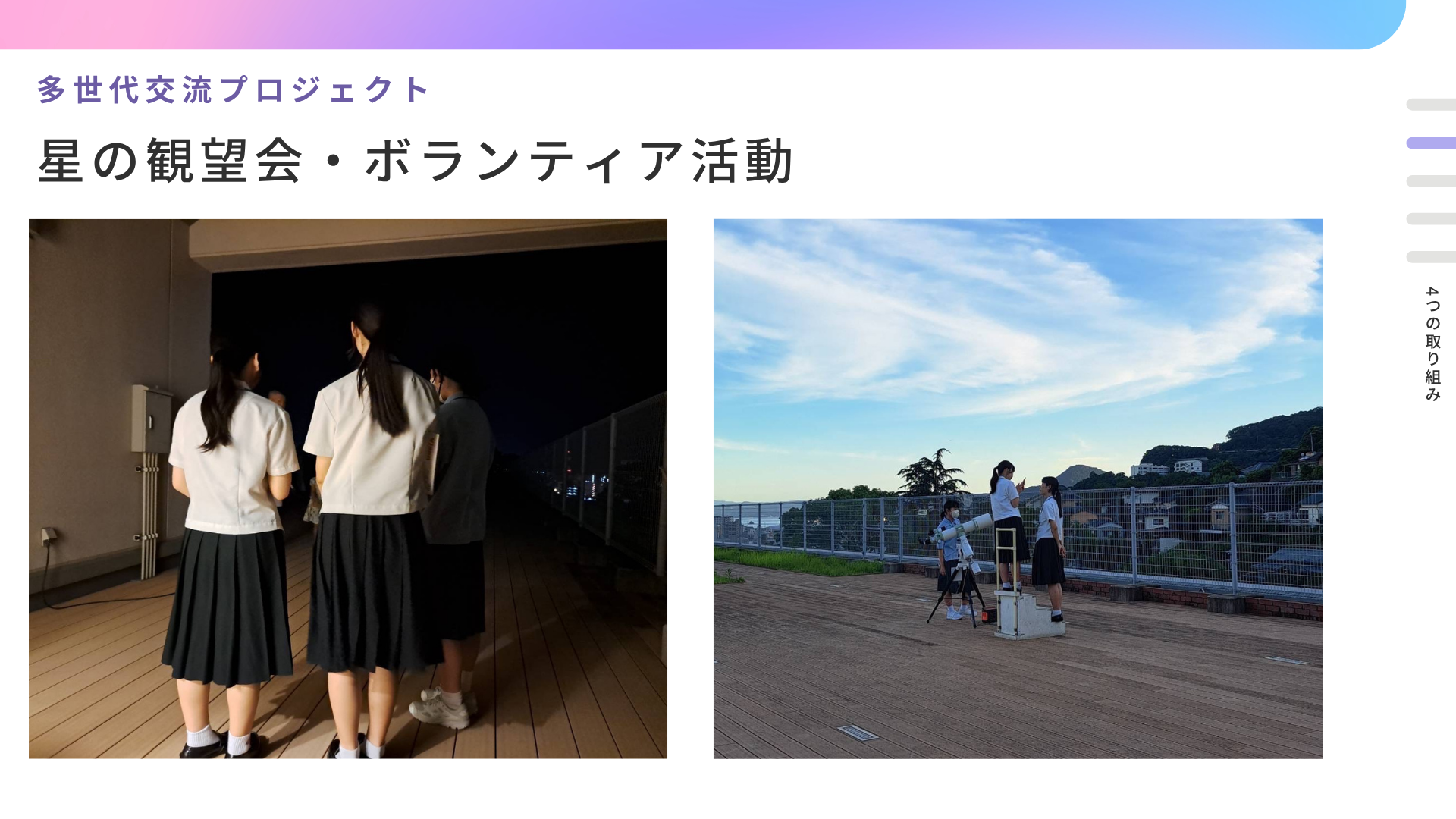 星の観望会・ボランティア活動